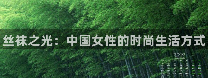 秋霞在线免费观看秋霞：丝袜之光：中国女性的时尚生活方式
