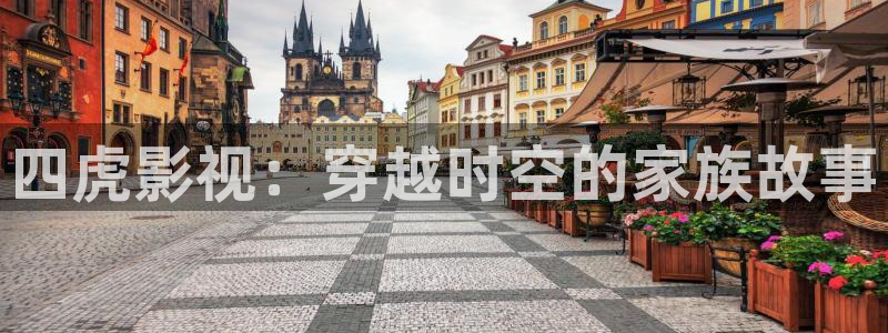 91秋霞影院：四虎影视：穿越时空的家族故事
