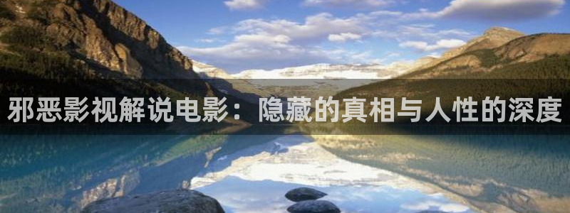 秋霞蜜桃网：邪恶影视解说电影：隐藏的真相与人性的深度