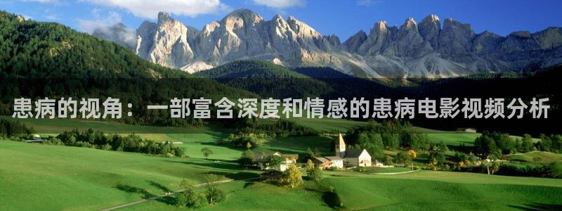 秋霞中文网：患病的视角：一部富含深度和情感的患病电影视频分析