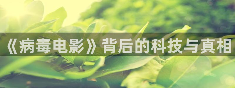 秋霞av电影网：《病毒电影》背后的科技与真相