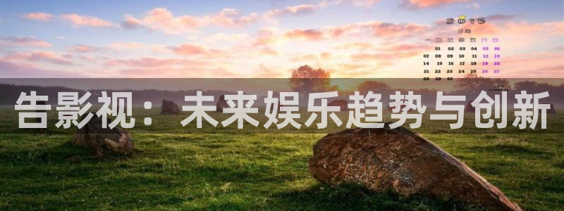 秋霞电影网理论电影：告影视：未来娱乐趋势与创新
