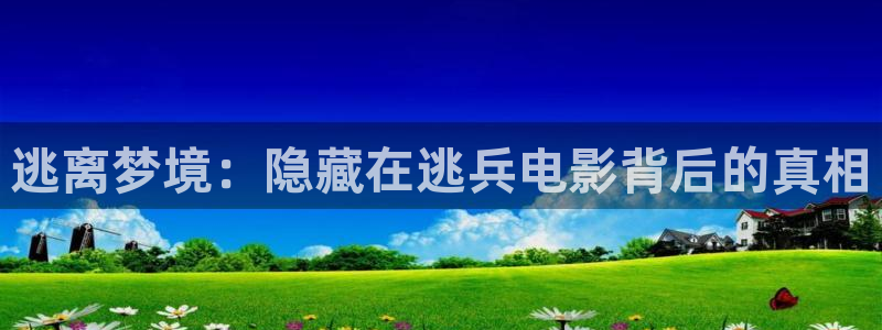 秋霞电影午夜伦免费观看：逃离梦境：隐藏在逃兵电影背后的真相
