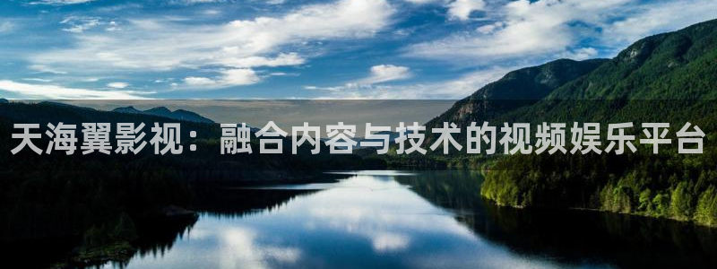 秋霞毛片网：天海翼影视：融合内容与技术的视频娱乐平台