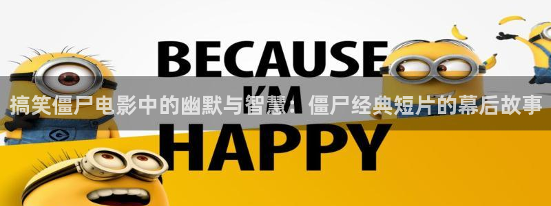 秋霞日韩伦理网：搞笑僵尸电影中的幽默与智慧：僵尸经典短片的幕后故事