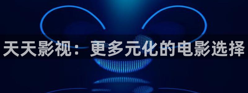 511秋霞电影：天天影视：更多元化的电影选择