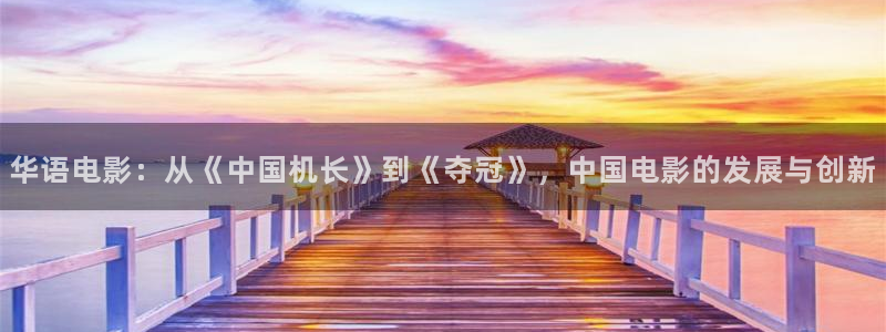 秋霞电影秋霞影院：华语电影：从《中国机长》到《夺冠》，中国电影的发展与创新