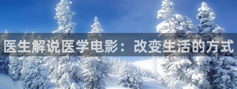 秋霞电影资源站：医生解说医学电影：改变生活的方式