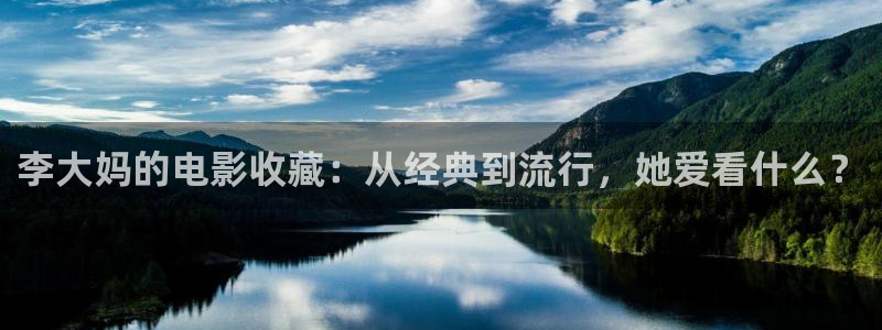 秋霞电影手机网站：李大妈的电影收藏：从经典到流行，她爱看什么？
