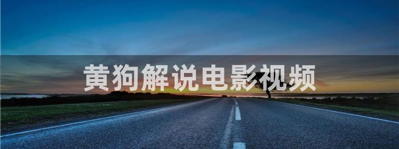 九七影院秋霞网：黄狗解说电影视频