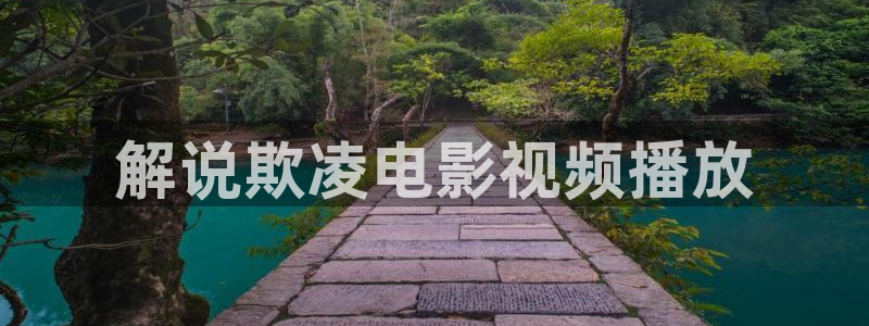 秋霞影院6789：解说欺凌电影视频播放