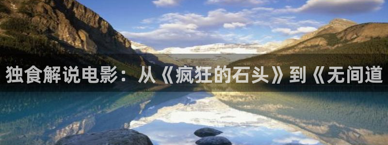 高清秋霞电影网：独食解说电影：从《疯狂的石头》到《无间道