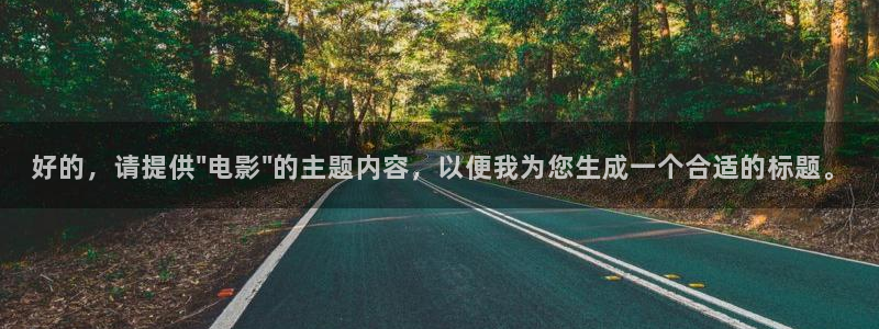 秋霞电影伦理片：好的，请提供\
