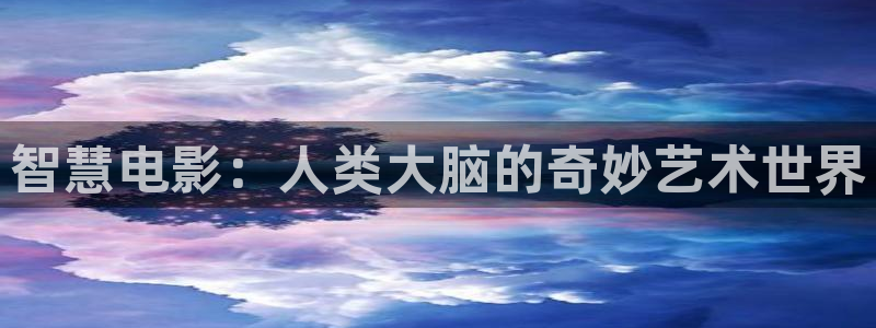 秋霞神马：智慧电影：人类大脑的奇妙艺术世界