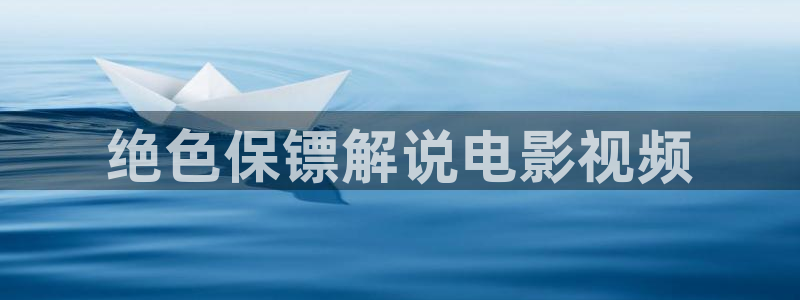 秋霞在线观看essuse影院：绝色保镖解说电影视频