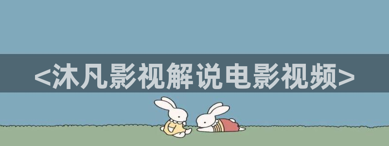 6080秋霞影视：<沐凡影视解说电影视频>