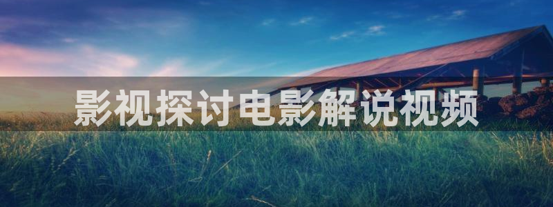 秋霞电影网在线观看秋：影视探讨电影解说视频
