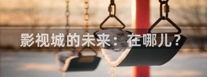 秋霞影院理论片在线观看：影视城的未来：在哪儿？