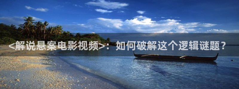 97秋霞影院：<解说悬案电影视频>：如何破解这个逻辑谜题？