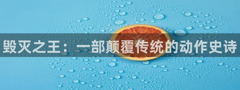 www.秋霞电影：毁灭之王：一部颠覆传统的动作史诗