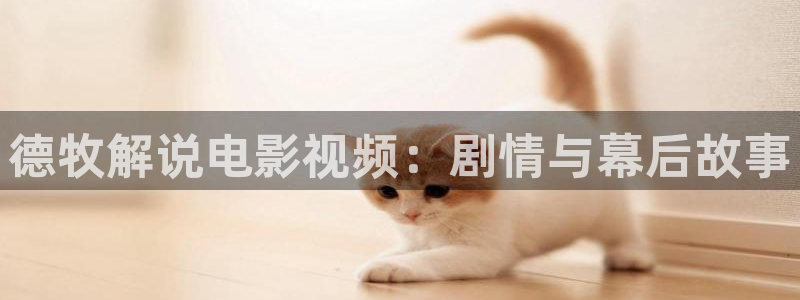秋霞伦理影音：德牧解说电影视频：剧情与幕后故事
