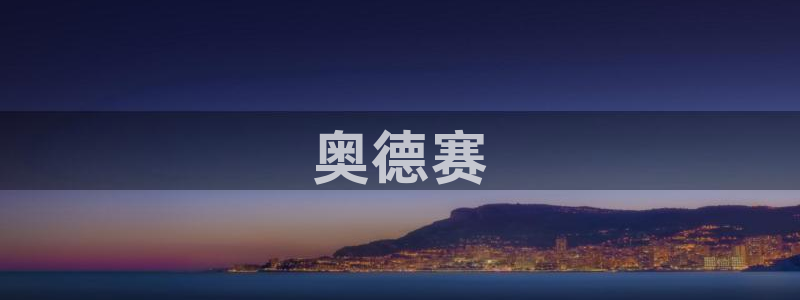 秋霞电影网限制级：奥德赛