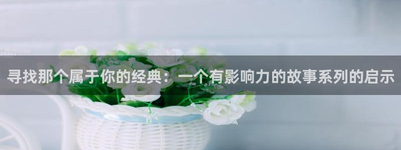 秋霞理论午夜片：寻找那个属于你的经典：一个有影响力的故事系列的启示
