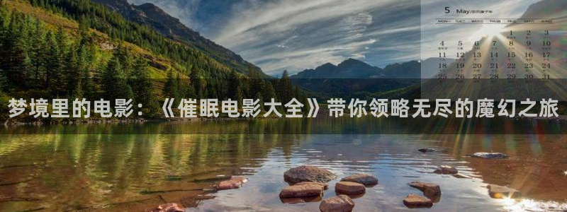 人秋霞电影网：梦境里的电影：《催眠电影大全》带你领略无尽的魔幻之旅