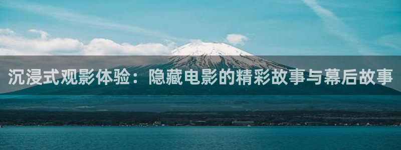 秋霞影院高清电影好看的电视剧推荐：沉浸式观影体验：隐藏电影的精彩故事与幕后故事