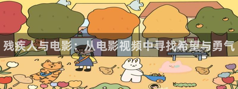 秋霞网在线看秋：残疾人与电影：从电影视频中寻找希望与勇气