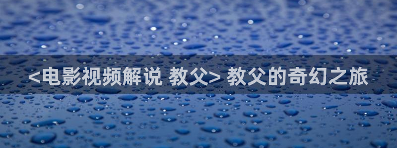 秋霞免：<电影视频解说 教父> 教父的奇幻之旅