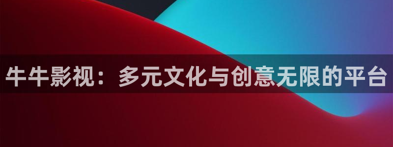 在线观看秋霞影院：牛牛影视：多元文化与创意无限的平台