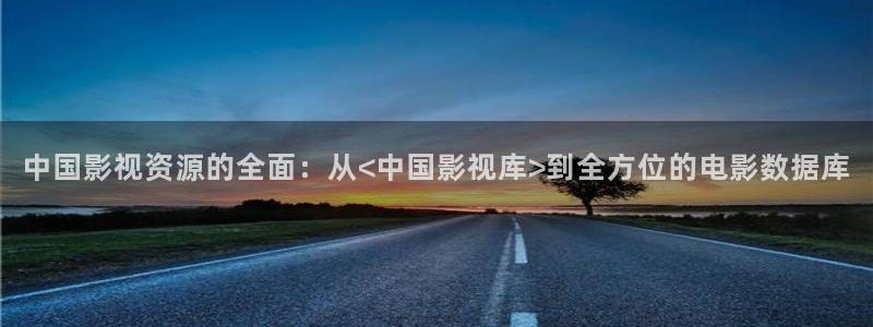eeuss秋霞午夜免费影院四平：中国影视资源的全面：从<中国影视库>到全方位的电影数据库