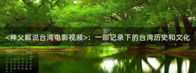 一级秋霞电影片：<神父解说台湾电影视频>：一部记录下的台湾历史和文化