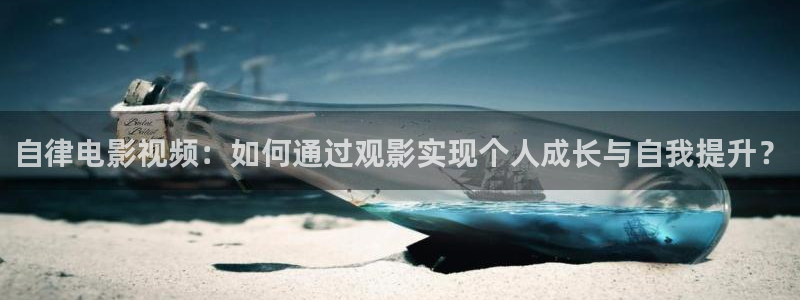 秋霞理论神马电影网：自律电影视频：如何通过观影实现个人成长与自我提升？