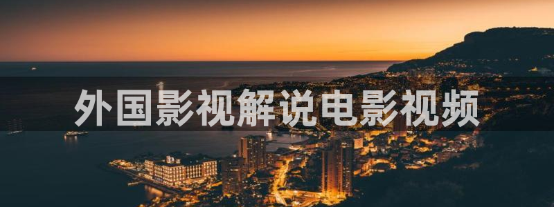 秋霞98：外国影视解说电影视频