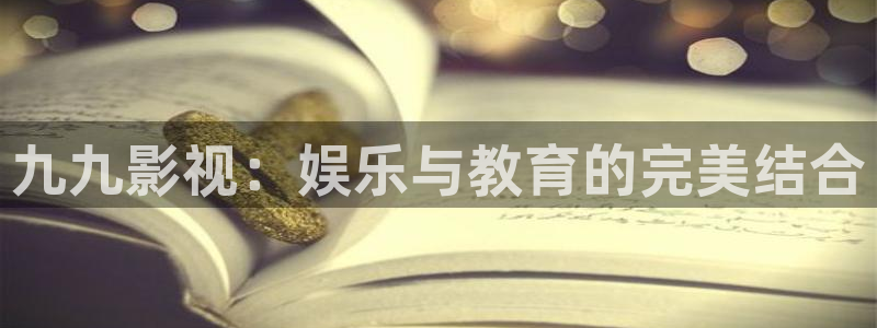 秋霞电影网电视剧全集免费播放：九九影视：娱乐与教育的完美结合