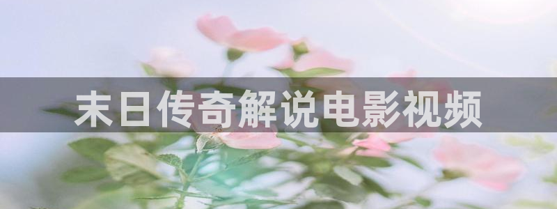 秋霞电影官网在线观看：末日传奇解说电影视频