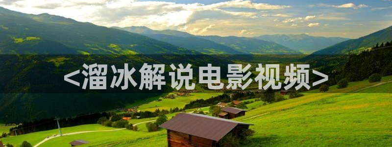 秋霞二人电影：<溜冰解说电影视频>