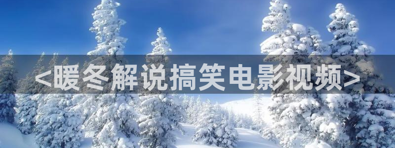 图文秋霞影院：<暖冬解说搞笑电影视频>
